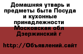 Домашняя утварь и предметы быта Посуда и кухонные принадлежности. Московская обл.,Дзержинский г.